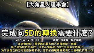 【大角星人理事會】《完成向5D的轉換需要什麽？》在這個時刻，需要越來越多人來展現統一意識，為了成為你們的高我，你們必須與自己的方方面面保持和平，為了與自己的方方面面保持和平，必須感受自己一直抵抗的一切