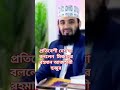 প্রতিবেশী দেশ ভারতকে যা বললেন mizanur_rahman_azhari bangladesh shortvideo