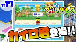 #17 【常夏プールパレス】 「カイロ君、登場！プールランキングで1位を獲得！！」【プール】