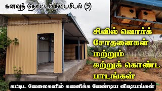 கனவுத் தோட்டம் திட்டமிடல் (5) | கட்டிட வேலைகளில் கற்றுக் கொண்ட பாடங்கள் | பறவைகளுக்கும் சில வீடுகள்