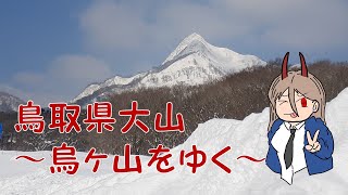 【鳥取県大山　冬山登山】厳冬期の烏ヶ山をゆく