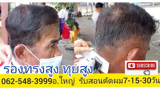 รองทรงสูง ทุยสูง ไถนวลกลืน 0819856234อ.ใหญ่ อธิบาย บรรยาย วิธีขึ้นทรงง่ายๆ ใช้รองฟันน้อยๆ