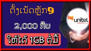 ວິທີຕັ້ງເນັດຫຼັກ9 Unitel | ຕັ້ງເນັດຫລັກ9 | ตั้งเน็ตหลัก 9 | ກ່າ Channel