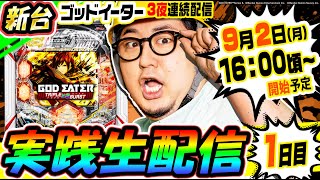 【新台】eゴッドイーター TRIPLE BURST 3日連続ホールで実践生配信｜1GAMEパチンコ・パチスロライブ配信【ガット石神】【生放送】【1日目】