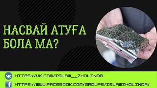 Насвай (насыбай) атуға бола ма?