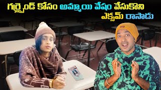 BoyFreind Cheating in Exam | Top 10 Interesting Facts | Telugu Facts | VR Raja Facts