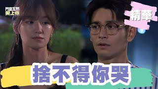 【#門當互懟愛上你】楊子儀陪李京恬療傷 晨翔亂入秒被大元K｜EP8 精華