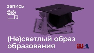 Александр Литвин: (не)светлый образ образования