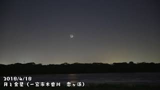 月と金星 2018/4/18