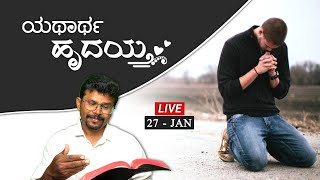 ಯಥಾರ್ಥ ಹೃದಯ || 27 Jan 25| A True Heart | Kannada Jesus Prayer and Meditation| Pr.Ramesh G is live