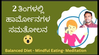 ಜೀವನ ಶೈಲಿಯೇ ಪರಮ ಔಷಧಿ  🧘‍♀️🧘‍♂️ Natural Weight Loss \u0026 Harmonal Balance | Kannada