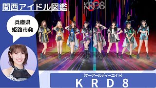 【KRD8】兵庫県姫路市発のアイドルグループ / 多数のフェスに出演 【関西アイドル図鑑】