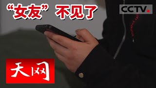 《天网》男子报警称女友失踪 警方一查竟是电信诈骗团伙 20220727 | CCTV社会与法