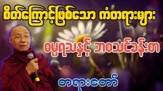 စိတ်ကြောင့်ဖြစ်သော ကံတရားများ ဓမ္မရသနှင့် ဘဝသင်ခန်းစာ တရားဒေသနာတော် - ပါချုပ်ဆရာတော်