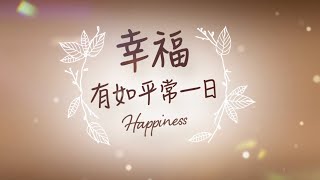 江美琪 Maggie Chiang 《 幸福有如平常一日 》 Official Music Video