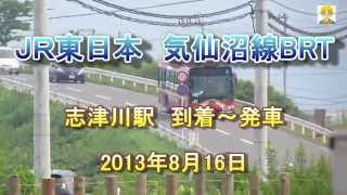 ＪＲ東日本　気仙沼線BRT　到着～発車　志津川駅　2013/08/16