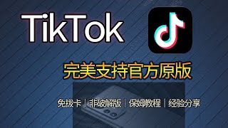 Tiktok抖音国际版国内完美安装，无需拨卡，支持国家地区切换，官方原版可永久使用｜安卓手机保姆级教程，操作简单，谷歌推特帐号一键登陆｜支持中文点赞留言｜虚拟机一键登陆tiktok国际版