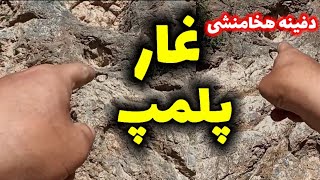 پیدا کردن ورودی غار پلمپ