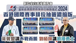 香港國際賽事排位抽籤濃縮版 | 劉栢輝講浪漫勇士 | 菲敦盟講不戰而勝