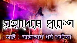 শূলপাণি || সভাত মহাদেৱৰ প্ৰৱেশ || নাট : মান্ধাতাৰ ধৰ্ম পৰীক্ষা || স্থান : ৰতনপুৰীয়া প্ৰাঃ বিদ্যালয়