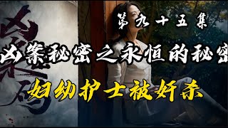 九十五集 法医周海姊妹篇】都市悬案迭起看刑警老国抽丝剥茧屡破奇案带你进入案件现场 【凶案密码】永恒的秘密   医院护士在家被奸杀？#大案纪实