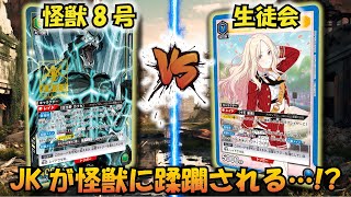 【UNION ARENA】怪獣・アイドル大型対決!! 『緑 怪獣8号』VS『生徒会デッキ』【対戦動画】【ユニオンアリーナ】