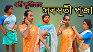 saraswati puja assamese comedy video # দুখীয়াৰ সৰস্বতী পূজা