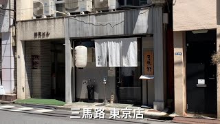 三馬路 東京店　Sanmaro Tokyo