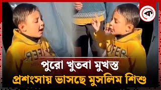 পুরো খুতবা মুখস্ত, প্রশংসায় ভাসছে মুসলিম শিশু | Khutbah | Muslim Child | Kalbela