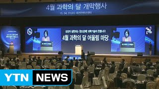 4월 과학의 달 '어울림 마당' / YTN