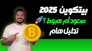 ماذا ينتظر البيتكوين في 2025؟ 🔥 تحليل شامل وتوقعات قويه!