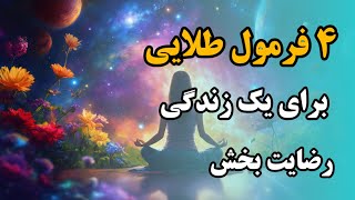 چرا اکثر مردم هرگز زندگی رضایت‌بخش را تجربه نمی‌کنند؟