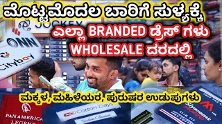 WHOLESALE ದರದಲ್ಲಿ ಎಲ್ಲಾ ರೀತಿಯ BRANDED ಬಟ್ಟೆಗಳು ಸುಳ್ಯದಲ್ಲಿ.| COMPANY ಯಿಂದ ನೇರವಾಗಿ ನಿಮ್ಮ ಮನೆಗೆ‌ ❤♥🔥👌