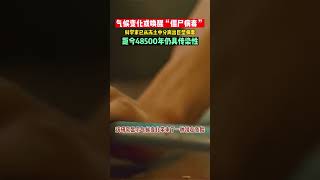 科学家从冻土中分离出巨型病毒，冻土融化或将唤醒“僵尸病毒”#病毒#Shorts#youtubeshorts