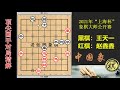 2021年第01届上海杯象棋大师公开赛，赵鑫鑫弃马拼命，王天一无奈弃空头，手心全是汗