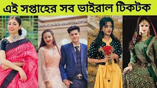 এই সপ্তাহের সব ভাইরাল টিকটক💘 Rakib Hossain, Noureen Afrose,Oyshe,Arohi,Omi Bangla New Tiktok