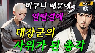 [24] 비구니 때문에 얼떨결에 대장군의 사위가 된 총각 / 재밌는 이야기 / 설화 / 조선시대 / 괴담 / 전설 / 옛날이야기