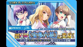 東京ドールズ コラボUR「宝多六花(チームB)」 ガチャ33連