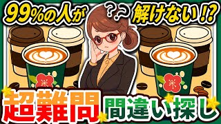 【間違い探しクイズ】⚠️むずかしいカップコーヒー☕のイラスト編！脳活＆脳トレにおススメ無料ゲーム【アハ体験有り】#97