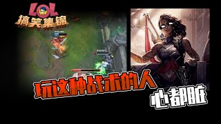 LOL搞笑集锦19：玩这种战术的人 心都脏