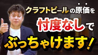 クラフトビールづくりにかかるコスト（原価）を完全公開