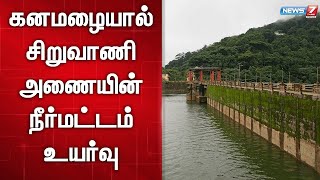 🛑கனமழையால் சிறுவாணி அணையின் நீர்மட்டம் ஒரே நாளில் 3 அடிக்கு மேல் உயர்வு | Siruvani Dam