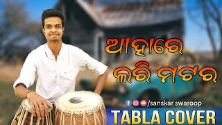 Aha Re Lari Matara || Sambalpuri Song || Tabla Cover || @SanskarSwaroop