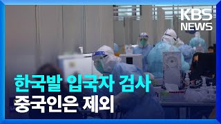 中, 한국발 입국자 ‘코로나 검사’…중국인만 제외 / KBS  2023.02.01.