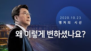 왜 이렇게 변하셨나요? [신동욱 앵커의 시선]