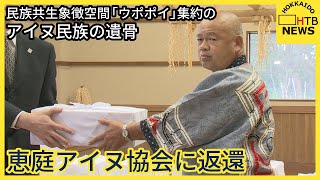 「思いを心に刻み受け取った」民族共生象徴空間・ウポポイに集約された遺骨を地域に変換