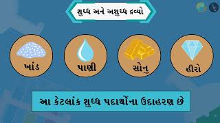 શુદ્ધ અને અશુદ્ધ પદાર્થો | Pure And Impure Substances