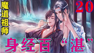 《魔道祖师》之身经百“湛”20集   魏无羡才不管你金光善怎么想，继续道“刚刚好金氏的主事人来了，怀桑，就先念念金氏军功和金氏辖区百姓的诉状吧。”#忘羡#魔道祖师#蓝忘机#魏无羡