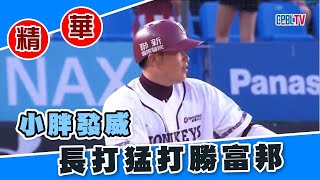 【20220716#中職精華】樂天桃猿 VS 富邦悍將 小胖發威 長打猛打勝富邦 #富邦悍將 #樂天桃猿 #林泓育 #中華職棒