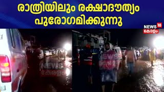 Wayanad Landslide | രാത്രിയിലും രക്ഷാദൗത്യം പുരോഗമിക്കുന്നു   | Meppadi Landslide